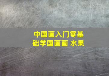 中国画入门零基础学国画画 水果